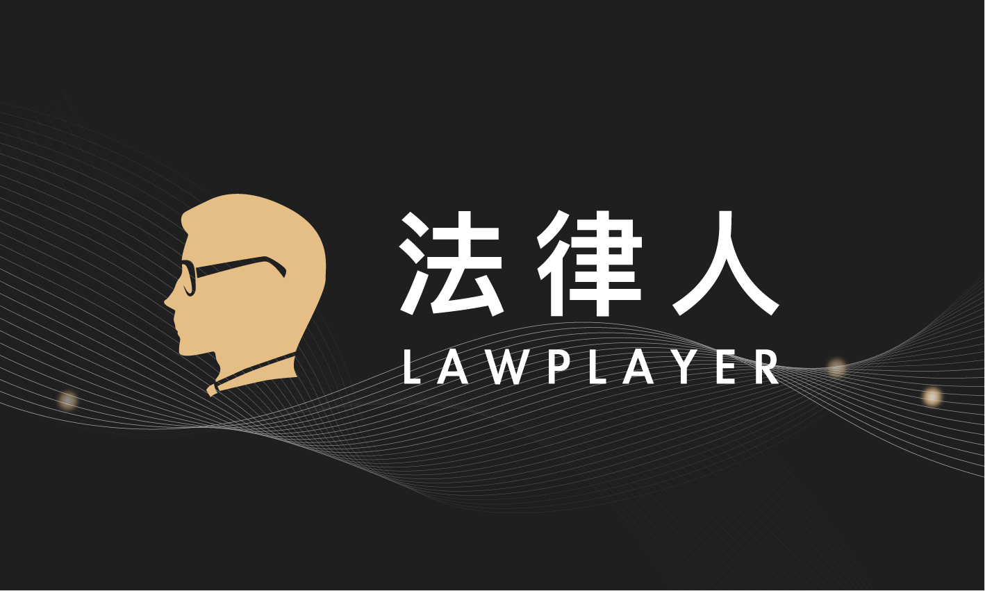 【法律人 Lawplayer】讓法律更簡單